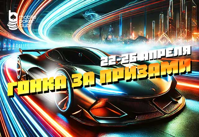 MobilePokerClub снова запустил «Гонку за призами»