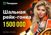 В Покердом запланирован розыгрыш 1,500,000 ₽ за кеш-столами по Холдему