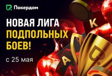 В Покердом стартовала новая постоянная турнирная лига, отсылающая к «Большому кушу» Гая Ричи