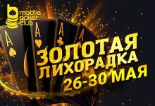 В MobilePokerClub разыгрываются до $250 за выполнение заданий в рамках акции «Золотая лихорадка»
