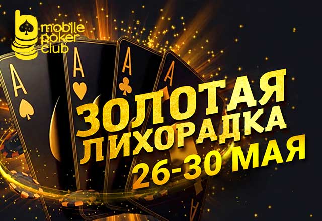 В MobilePokerClub разыгрываются до $250 за выполнение заданий в рамках акции «Золотая лихорадка»