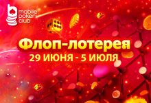 В MobilePokerClub запустил «Флоп-лотерею» — интерактивную акцию с наградами до $5 за сессию