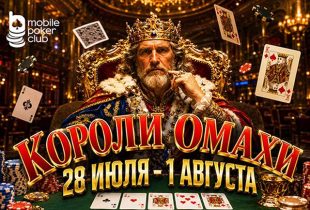 В MobilePokerClub доступна акция «Короли Омахи»