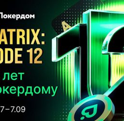 Покердом разыграет многомиллионные призовые в ежедневных фрироллах и других акциях в честь 12-летия комнаты