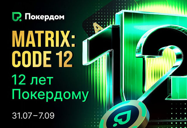 Покердом разыграет многомиллионные призовые в ежедневных фрироллах и других акциях в честь 12-летия комнаты