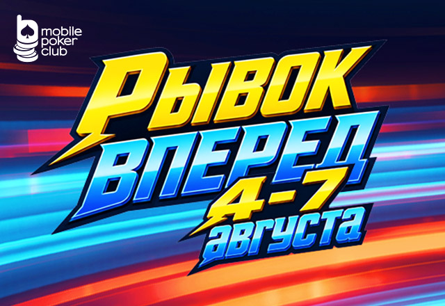 В MobilePokerClub проводится акция «Рывок вперед» с общим призовым фондом $600