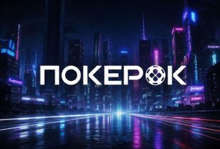 В ПОКЕРОК 16 августа стартует онлайн-версия WSOP