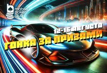 Посетители MobilePokerClub получают до $5 за выигранный заезд в «Гонке за призами»