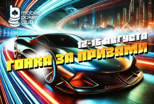 Посетители MobilePokerClub получают до $5 за выигранный заезд в «Гонке за призами»