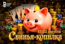 Чем выше активность, тем больше призовой фонд: MobilePokerClub запустил акцию «Свинья-копилка»