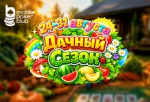 В рамках акции «Дачный сезон» MobilePokerClub выплачивает награды за сбор урожая