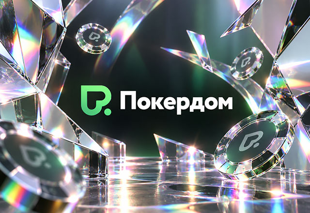 Покердом