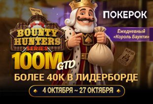 ПОКЕРОК запустил нокаут-серию Bounty Hunters с розыгрышем $100,000,000 призового фонда