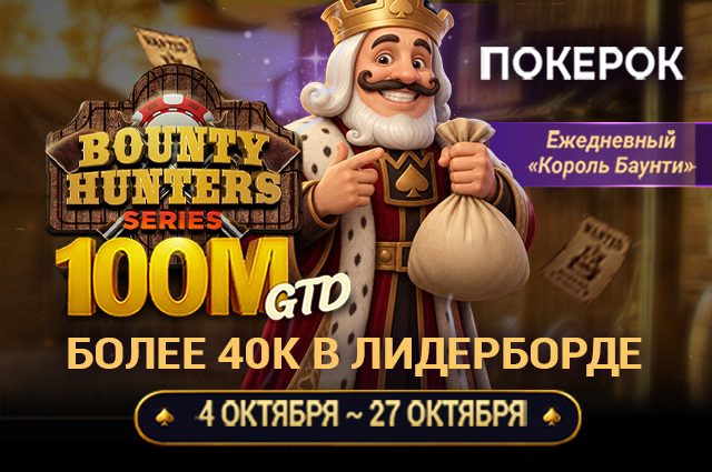 ПОКЕРОК запустил нокаут-серию Bounty Hunters с розыгрышем $100,000,000 призового фонда