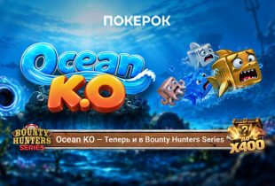 В ПОКЕРОК появился Ocean KO: новый нокаут-формат с нестандартными механиками