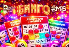 MobilePokerClub разыграет $3,000 призового фонда на протяжении турнирной серии MPS «Бинго»